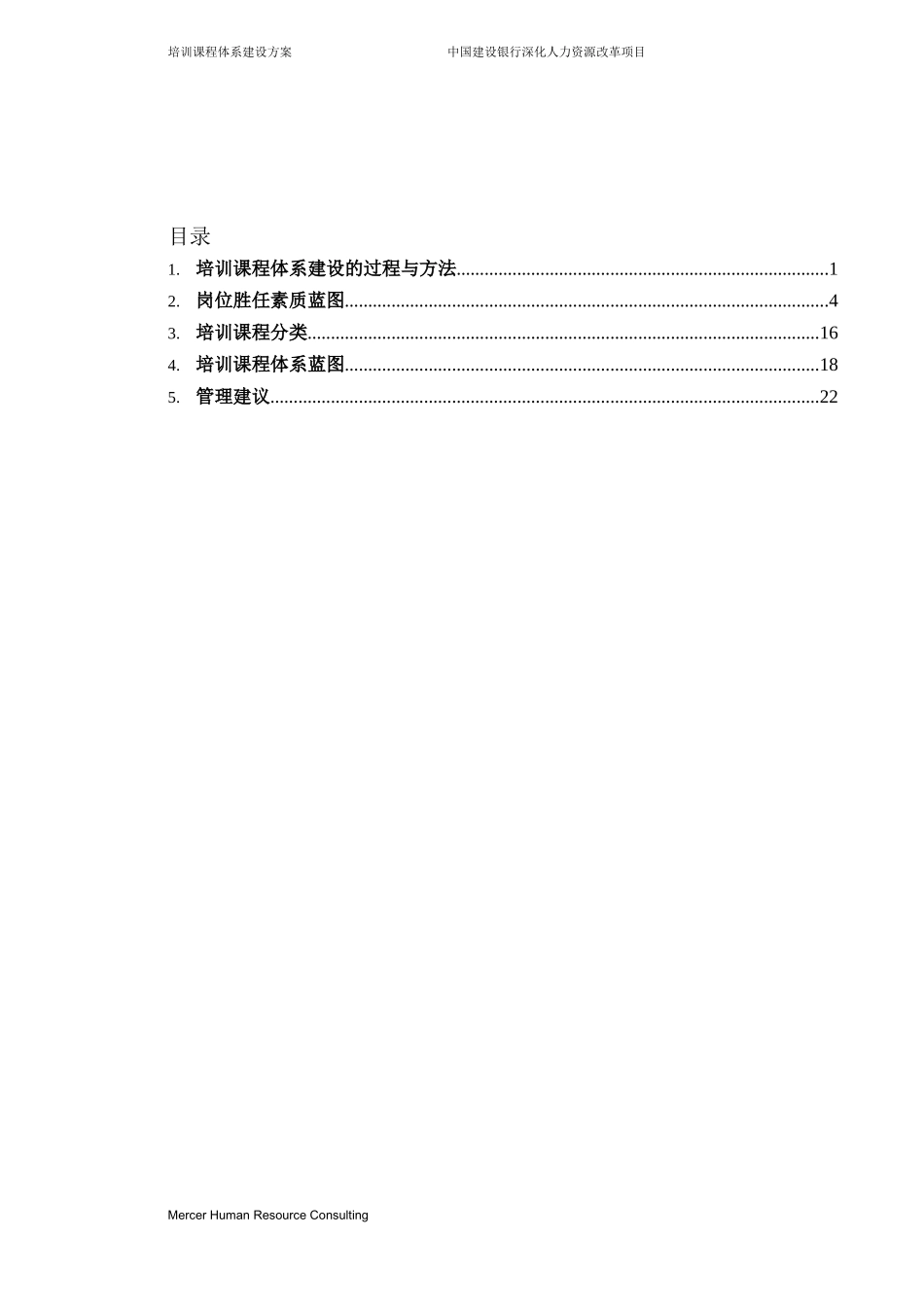 培训课程体系建设Mercer某银行_第2页