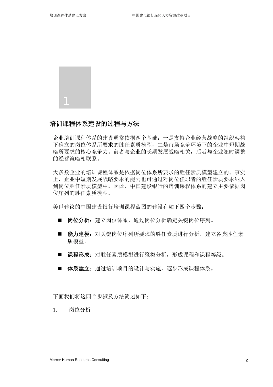 培训课程体系建设Mercer某银行_第3页