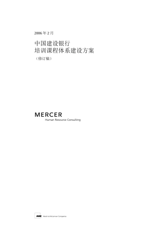 培训课程体系建设Mercer某银行