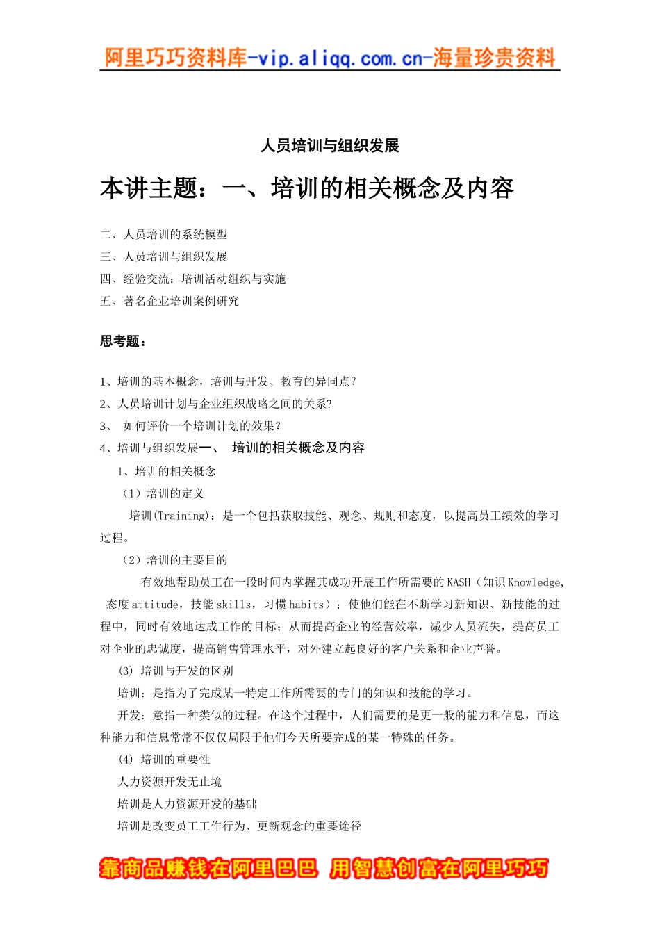 人员培训与组织发展讲义_第1页