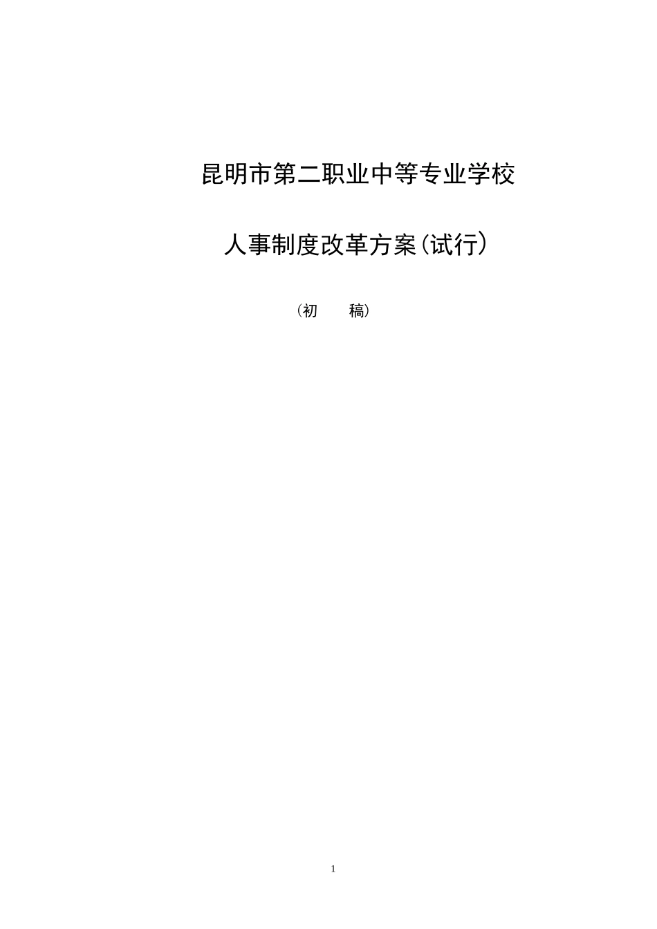 人事制度改革方案_第1页