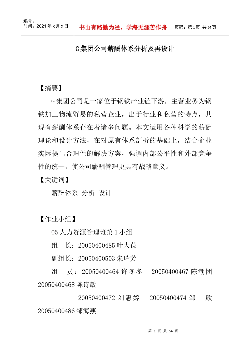 人力资源-2022G集团公司薪酬体系分析_第1页