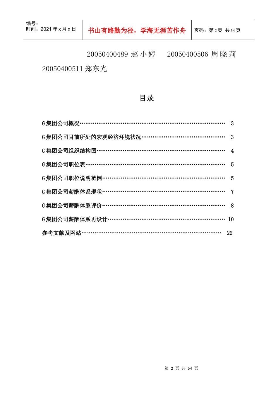人力资源-2022G集团公司薪酬体系分析_第2页