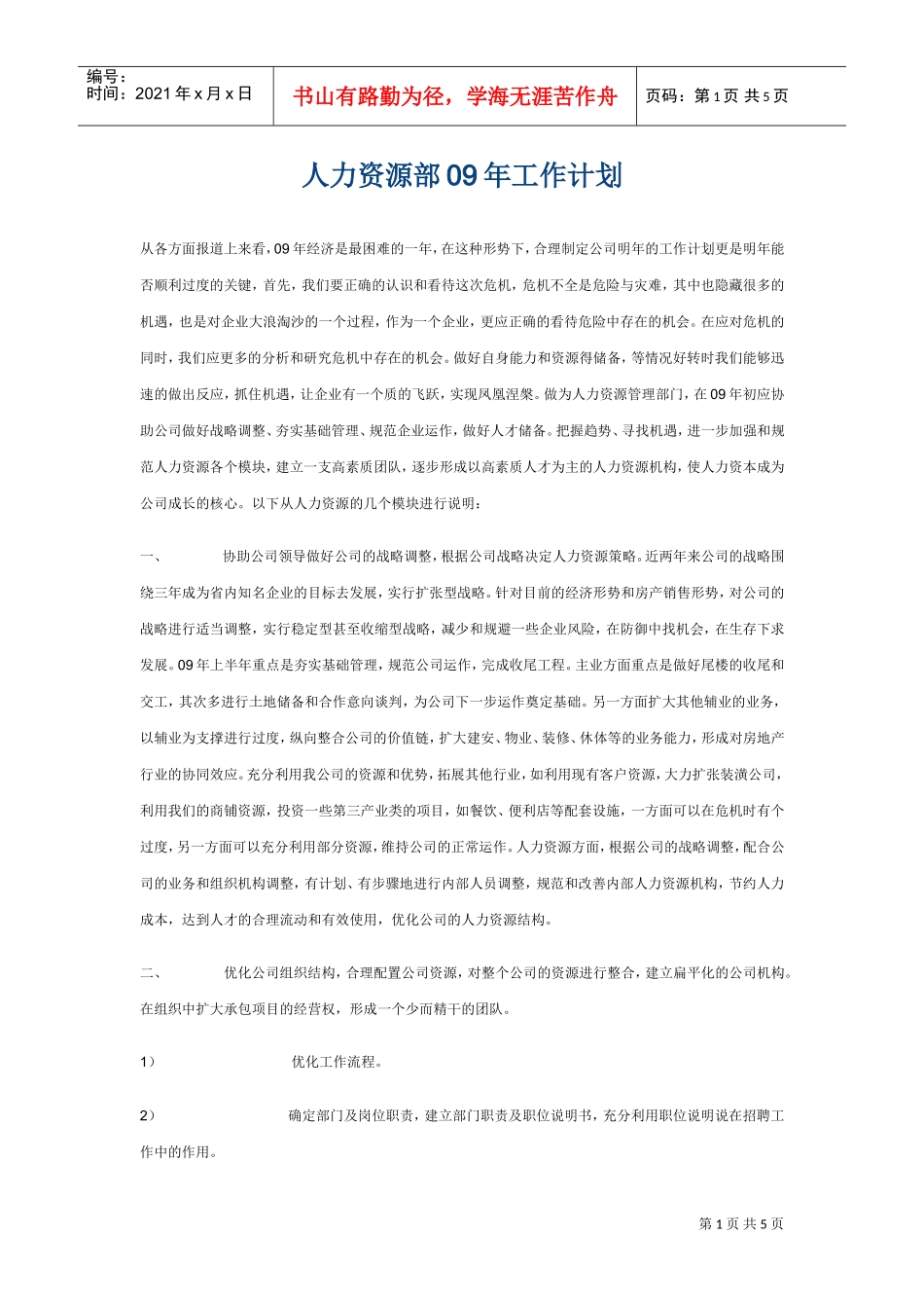 人力资源部的工作计划_第1页