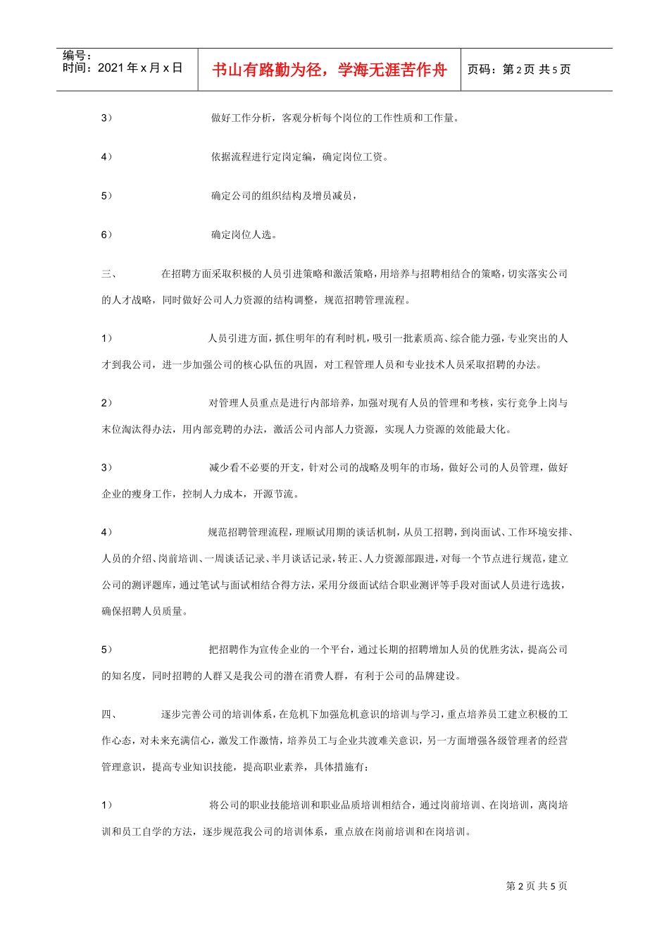 人力资源部的工作计划_第2页