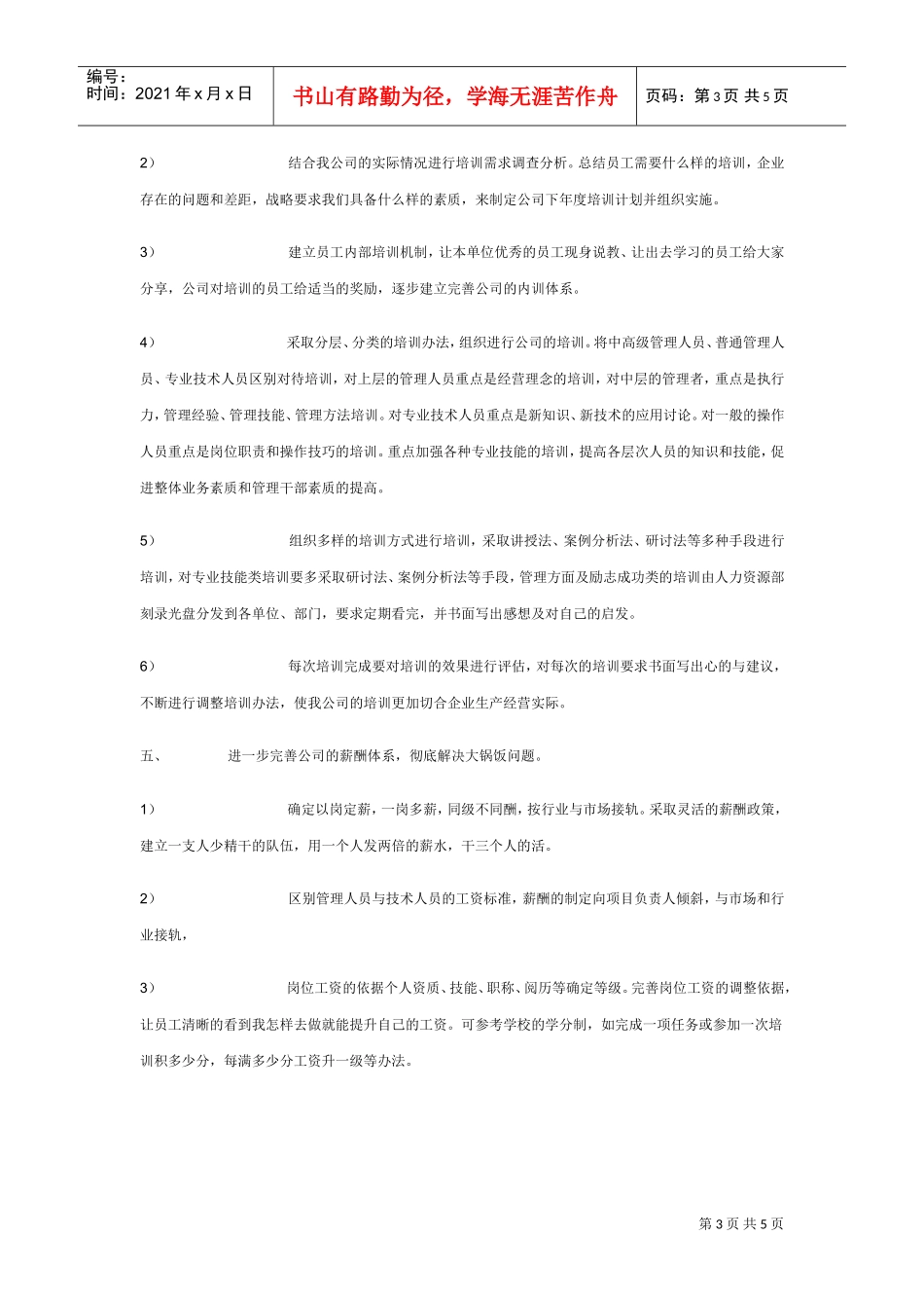 人力资源部的工作计划_第3页