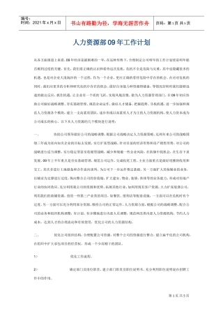 人力资源部的工作计划