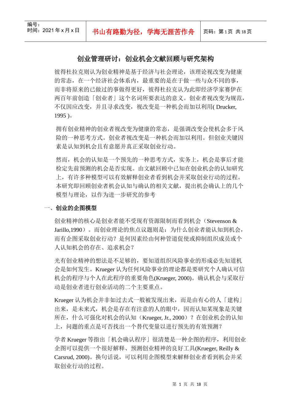 创业管理研讨：创业机会文献回顾与研究架构_第1页