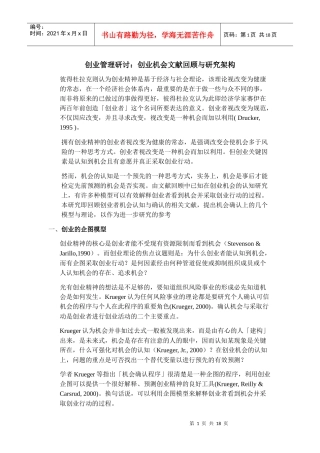 创业管理研讨：创业机会文献回顾与研究架构