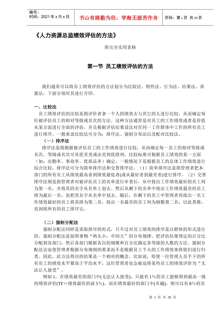 人力资源总监绩效评估的方法(DOC32)(1)_第1页