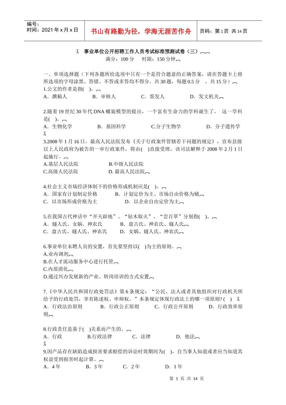 事业单位公开招聘工作人员考试标准预测试卷(三)_第1页