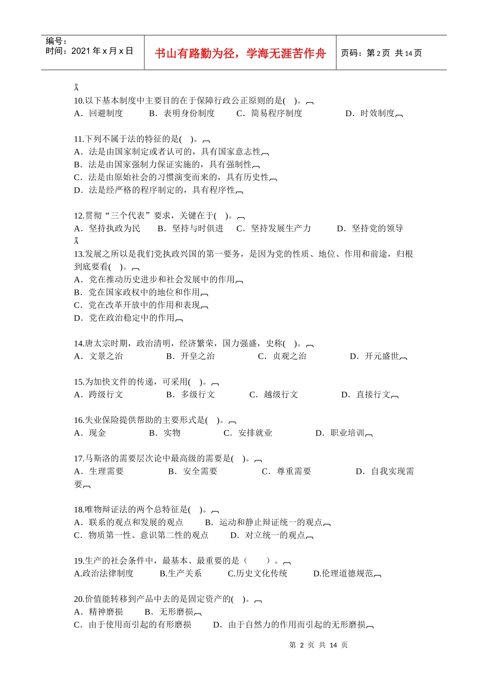 事业单位公开招聘工作人员考试标准预测试卷(三)_第2页