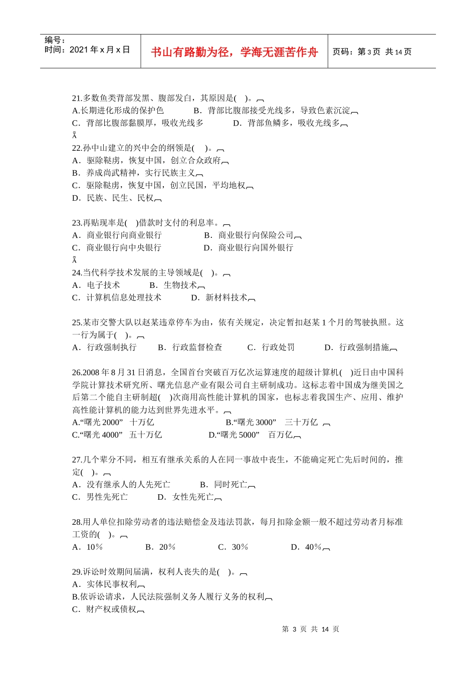 事业单位公开招聘工作人员考试标准预测试卷(三)_第3页