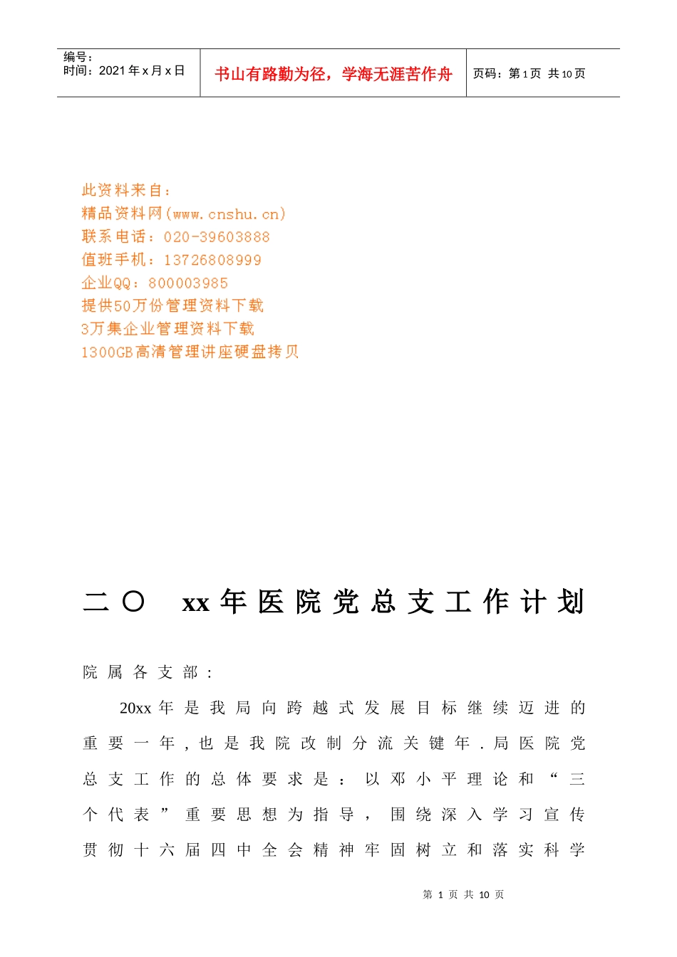 医院党总支工作计划方案_第1页