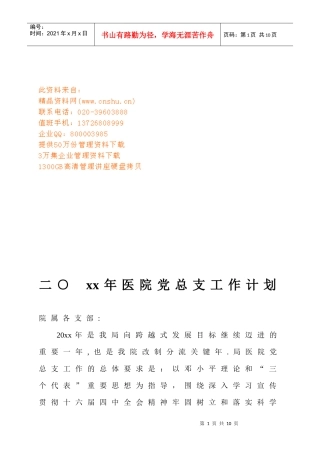 医院党总支工作计划方案