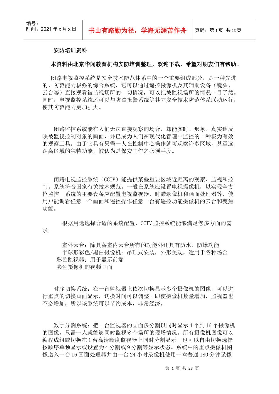 安防培训资料_第1页