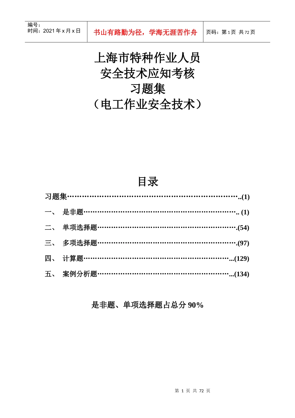 上海市特种作业人员安全技术应知考核_第1页