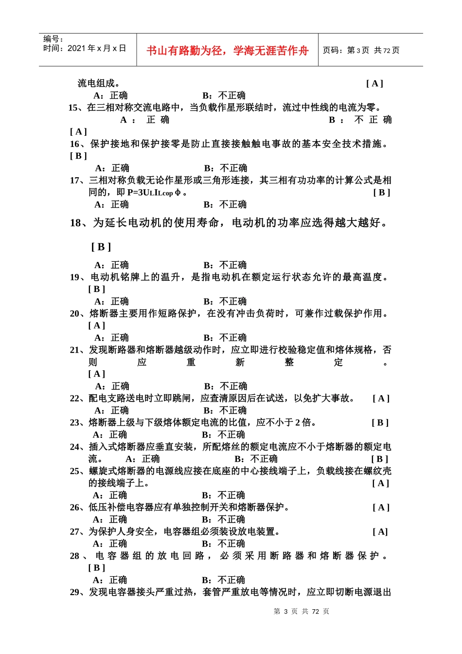上海市特种作业人员安全技术应知考核_第3页