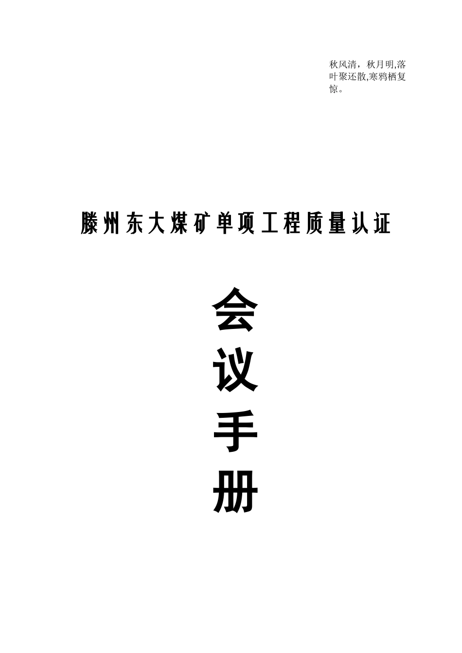 人力资源-2022Kurngu滕州东大煤矿单项工程质量认证会议手册_第1页