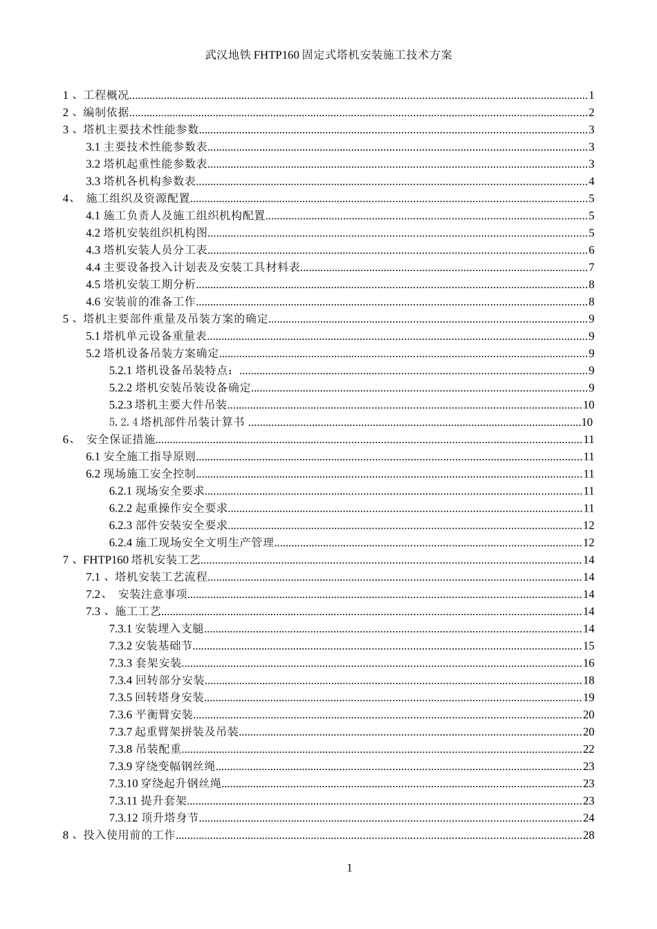 人力资源-2022TC6515塔机安装施工技术方案培训资料_第1页