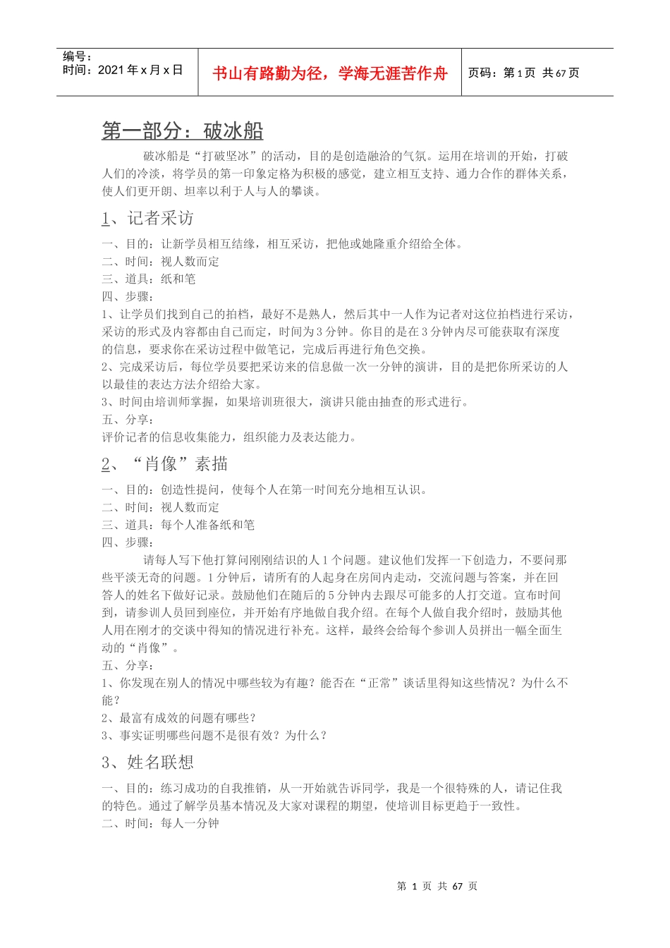 培训热身游戏集锦_第1页