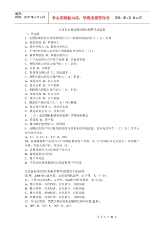 农村信用社联社招聘考试真题