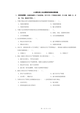 人力资源-2022A证安全员证考核试卷