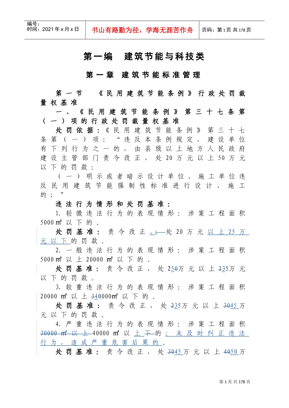 住房与城乡建设厅行政处罚裁量权基准_第1页