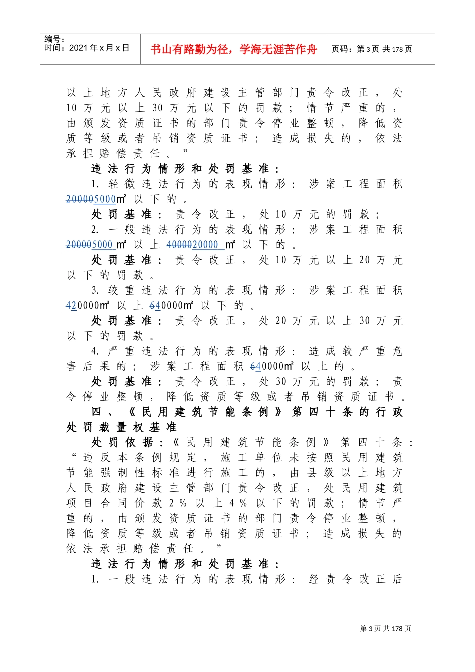 住房与城乡建设厅行政处罚裁量权基准_第3页