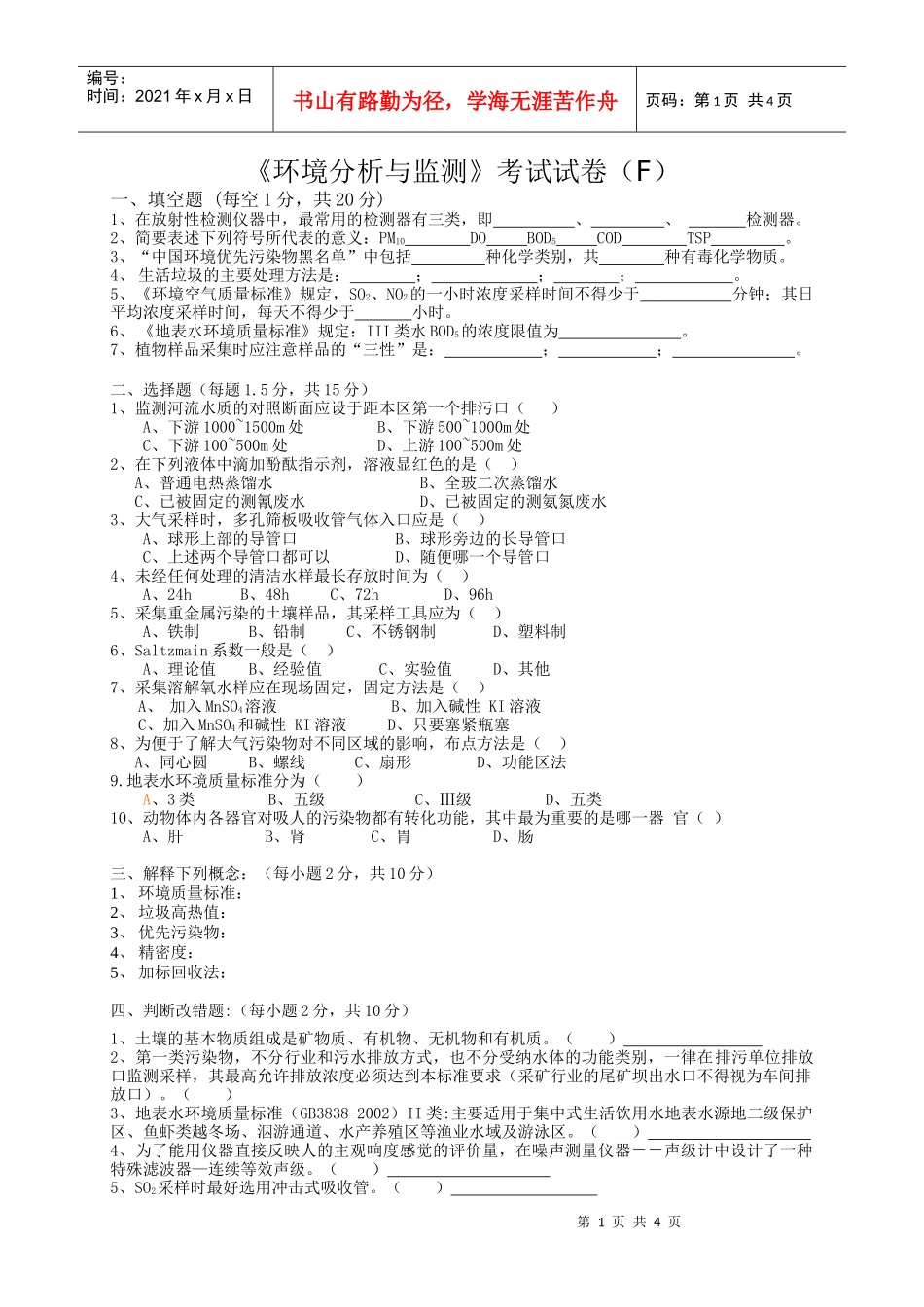 《环境分析与监测》考试试卷（f）+答案_第1页