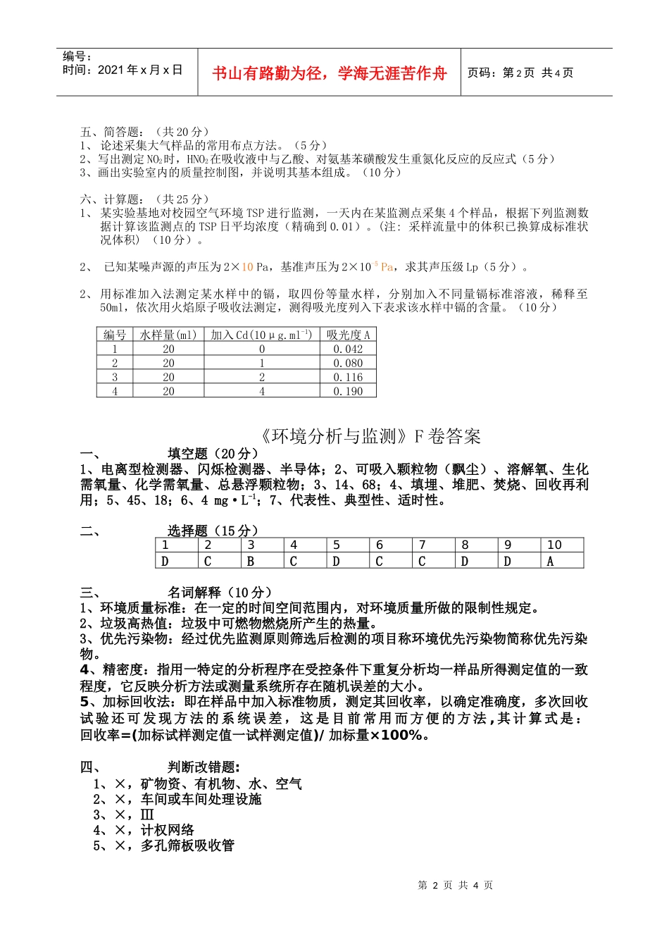 《环境分析与监测》考试试卷（f）+答案_第2页