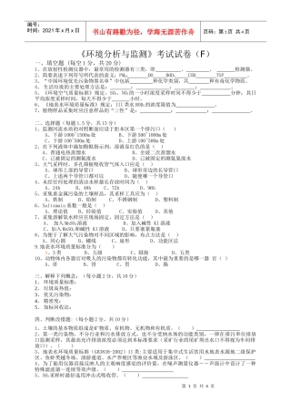 《环境分析与监测》考试试卷（f）+答案