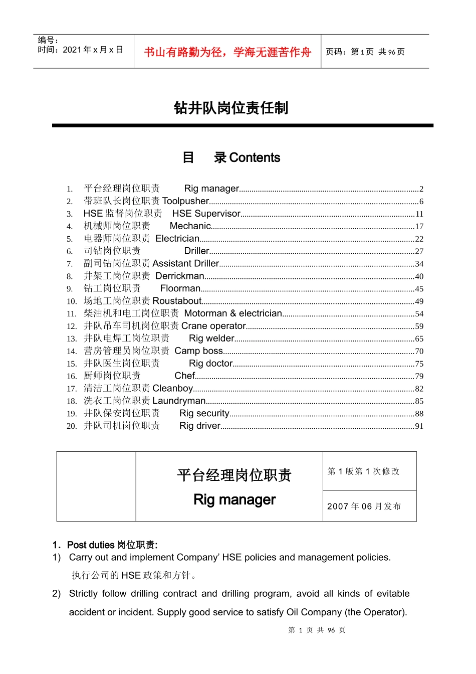 基层作业队岗位责任制_第1页