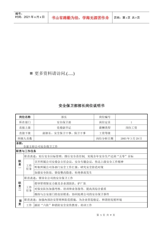 安全保卫部岗位职责说明书