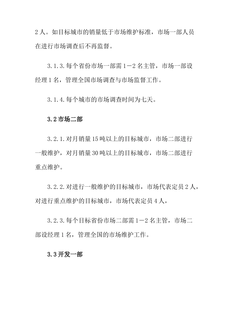 山西某某乳业科技股份有限公司屋顶包事业部绩效方案(doc 10)_第2页