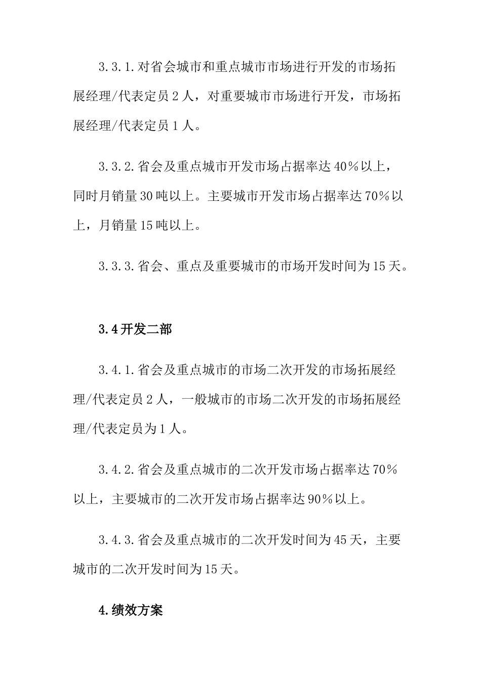 山西某某乳业科技股份有限公司屋顶包事业部绩效方案(doc 10)_第3页