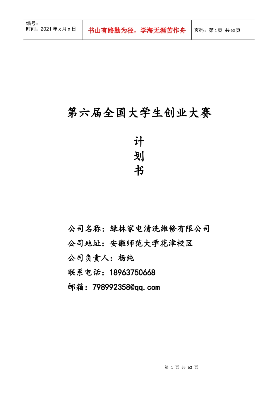 全国大学生创业大赛计划书_第1页