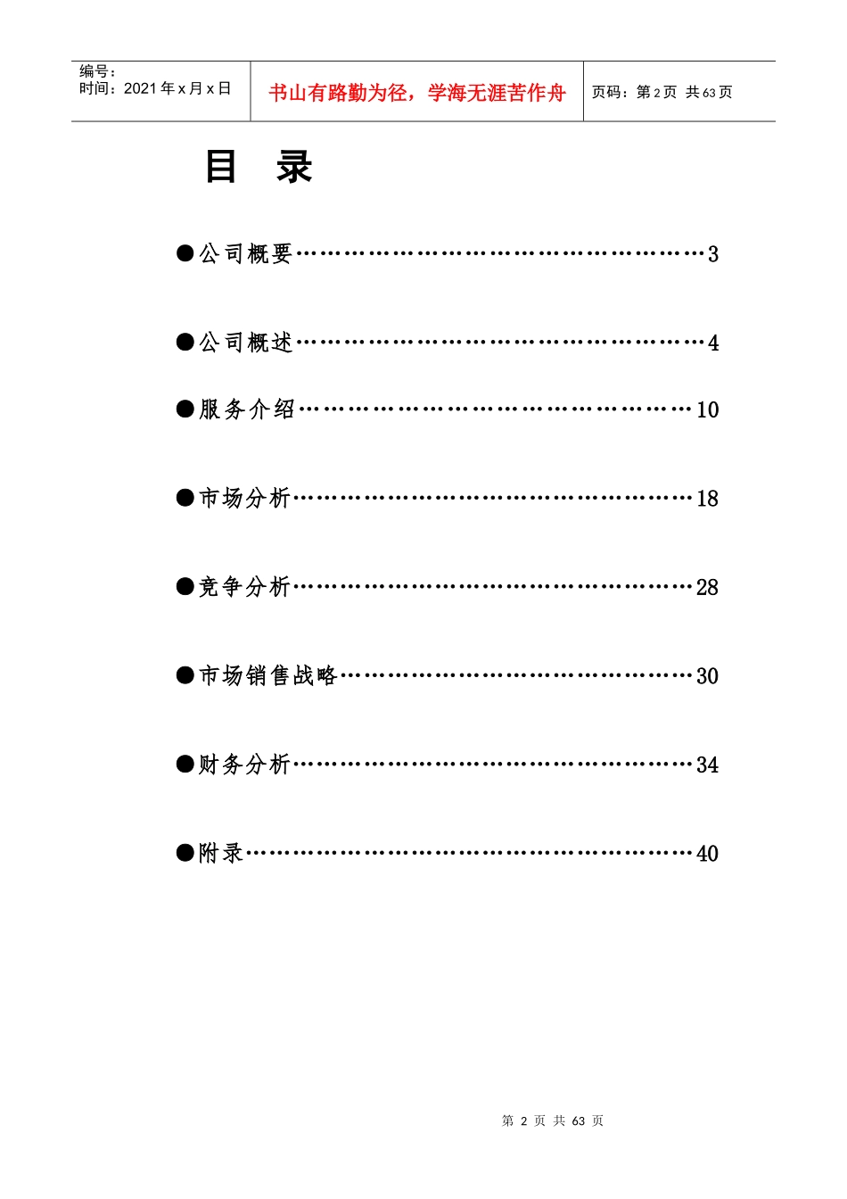 全国大学生创业大赛计划书_第2页