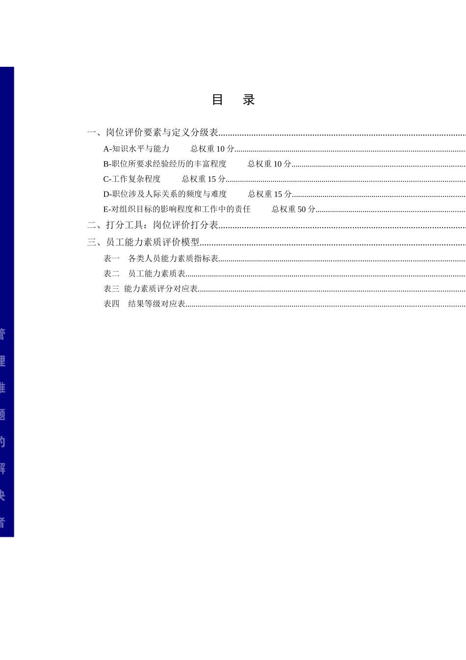 岗位评价因素与定义分级（DOC 12页）_第1页