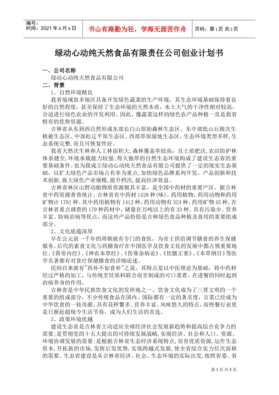 《纯天然食品公司创业计划书》(DOC5页)_第1页