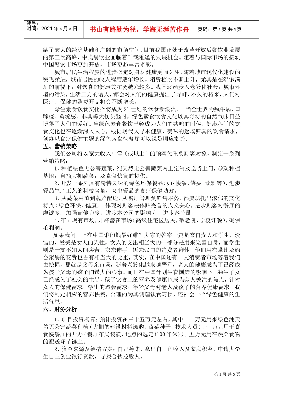 《纯天然食品公司创业计划书》(DOC5页)_第3页