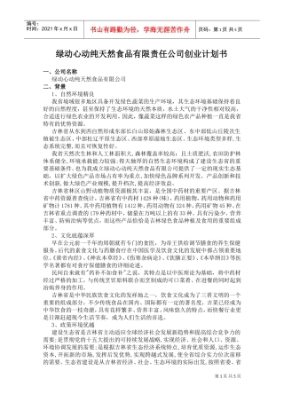 《纯天然食品公司创业计划书》(DOC5页)