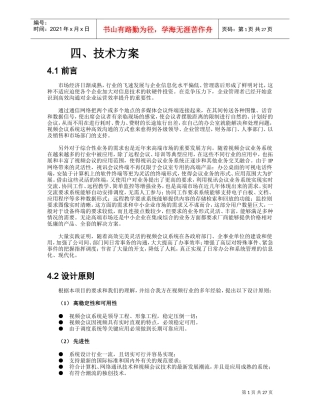 会议电视设计方案