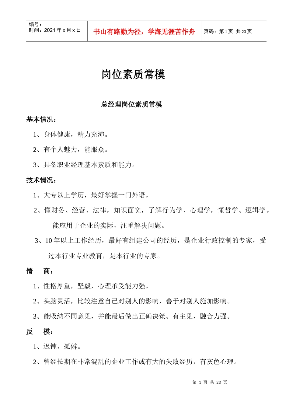 岗位素质常模_第1页