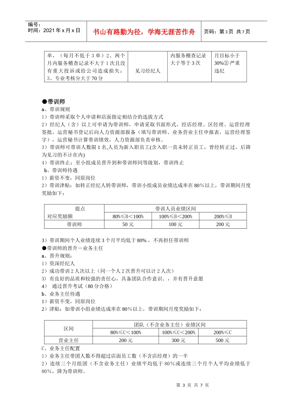 实例链家地产经纪人运营部绩效方案及升降级制度P8_第3页