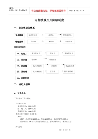 实例链家地产经纪人运营部绩效方案及升降级制度P8