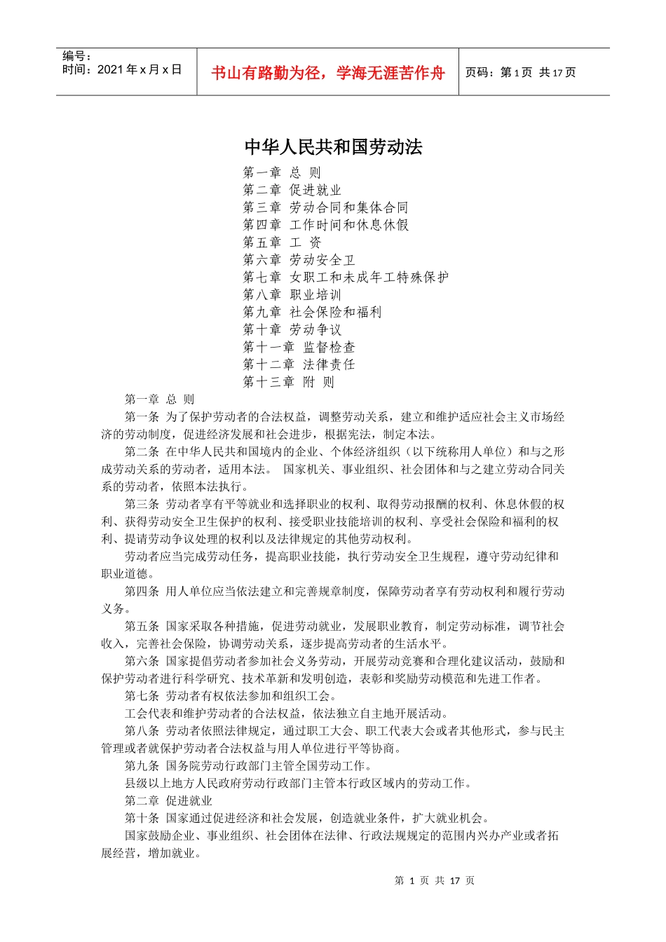 中华人民共和国劳动法_第1页
