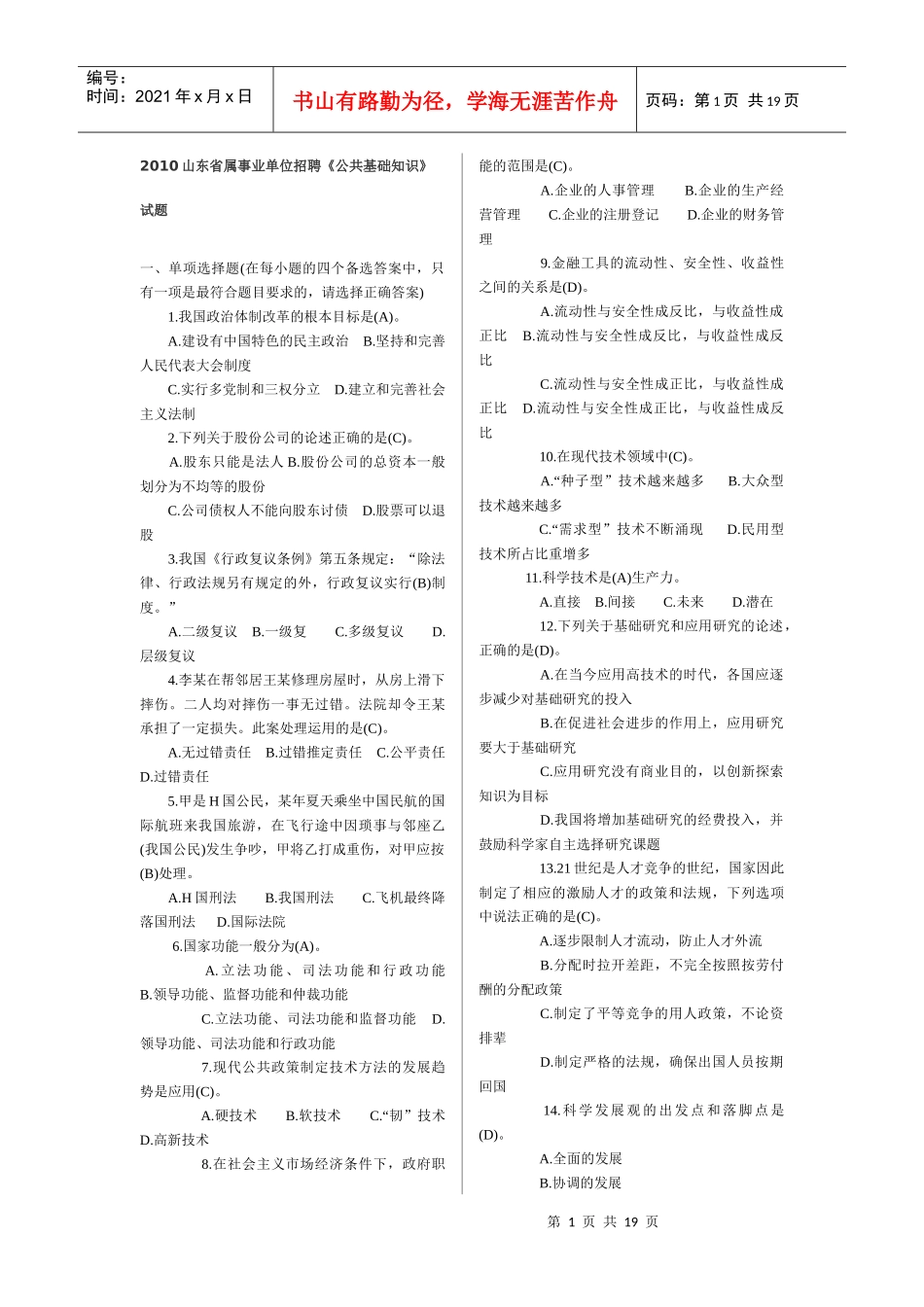 人力资源-2022XXXX山东省属事业单位招聘试题_第1页