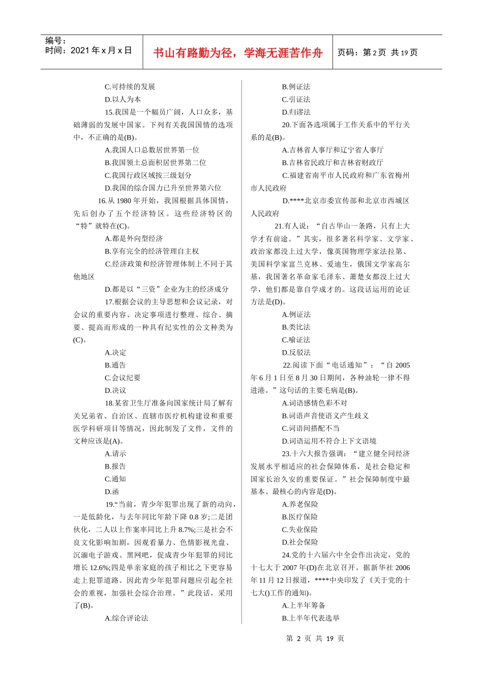 人力资源-2022XXXX山东省属事业单位招聘试题_第2页