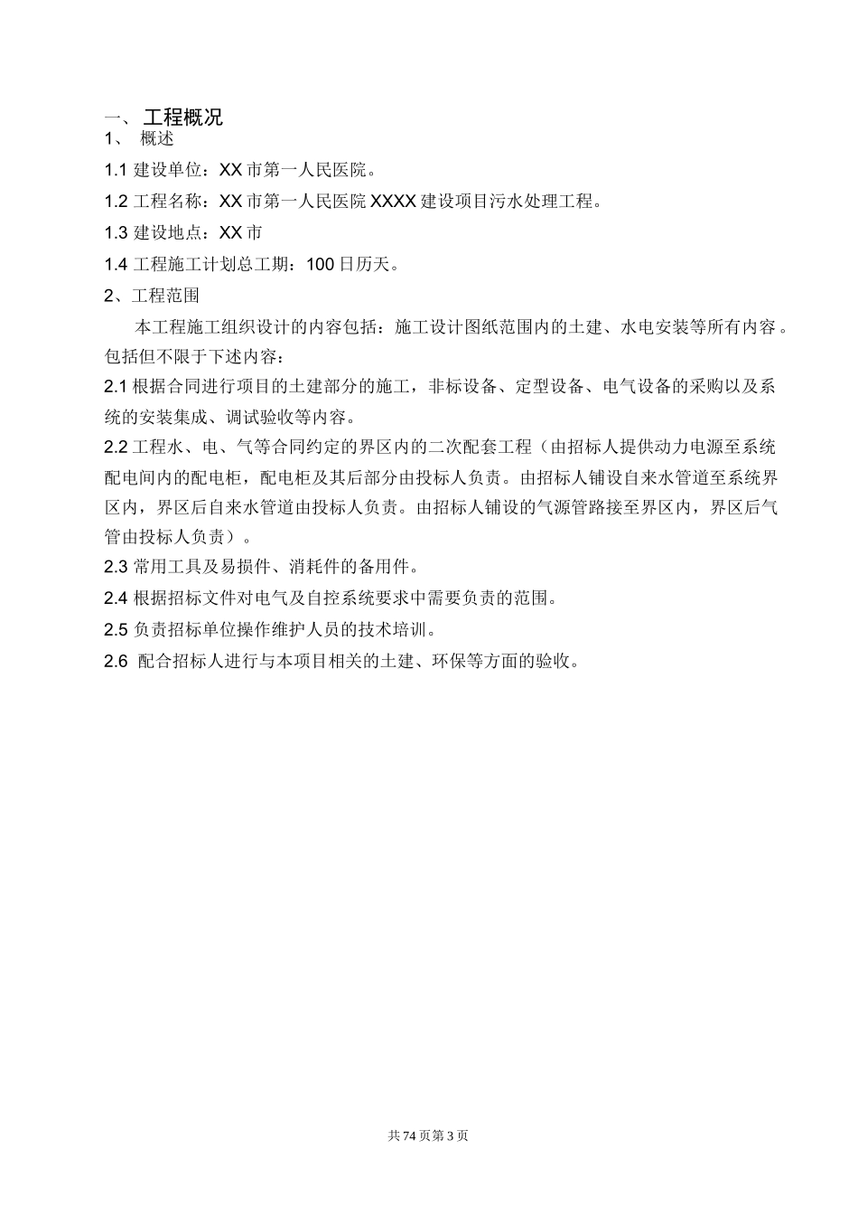 医院医疗废水处理施工组织设计_第3页